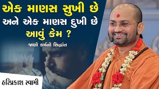 એક માણસ સુખી છે અને એક માણસ દુખી છે આવું કેમ ? જાણો કર્મનો સિદ્ધાંત | Hariprakashdasji Swami