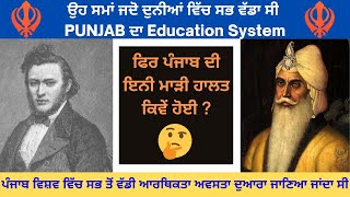 HOW BRITAIN KILL PUNJAB EDUCATION SYSTEM | EMPIRE OF MAHARAJA RANJIT SINGH |