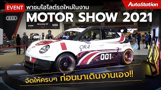 พาชมไฮไลต์รถใหม่ในงาน Motor Show 2021 จัดให้ครบๆ ก่อนมาเดินงานเอง!!