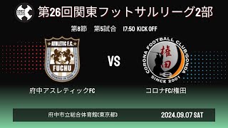 【第26回 関東フットサルリーグ2024 2部リーグ】 第8節 　府中アスレティックFC vs コロナFC／権田