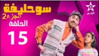 (SANS PUB) Souhlifa 2   Ep 15 سوحليفة 2   الحلقة