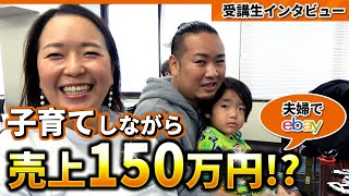 月に150万！？夫婦でeBayは稼げるのか聞いてみたww#ebay輸出