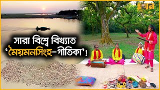 ময়মনসিংহ অঞ্চলের আকাশে বাতাসে ছড়িয়ে আছে লোকসঙ্গীত | Documentary of Mymensingh | Ekhon TV