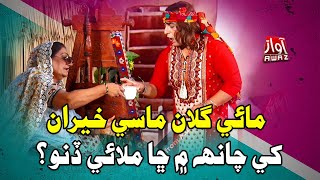 Mai Gullan Masi Kheran khy Chanhey main Cha Milaye Dino I Zakir Shaikh I Shabeera Channa IFunny Clip