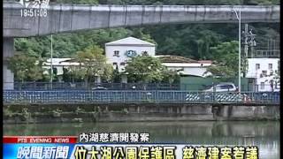 20140410 公視晚間新聞 內湖慈濟開發案 今再開都審大會