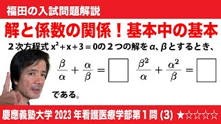 福田の数学〜慶應義塾大学2023年看護医療学部第１問(3)〜解と係数の関係