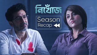 Season Recap | Nikhoj (নিখোঁজ) 2: The Search Ends | Swastika, Tota | Ayan | 10 Jan | hoichoi