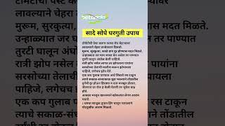 साधे सोप्पे घरगुती उपाय #gharguti #viral #shorts