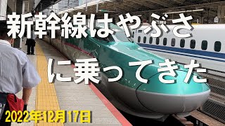 JR東日本 新幹線はやぶさ57号に乗ってきた。　（東京 ⇒ 仙台、位置、速度情報付き：4K 60P）　2022年12月17日