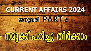 നമുക്ക് പഠിച്ചു തീർക്കാം | CURRENT AFFAIRS 2024 JANUARY PART 2| PSC BASICS