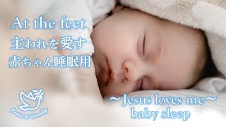 【赤ちゃん睡眠用】オルゴール賛美BGM　主われを愛す~お昼寝用~ Jesus loves me BGM Baby sleep