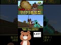 【マイクラ参加型】新サバイバルだ！やっほいクラフトseason１！29日目！【統合版】 shorts＃マイクラ