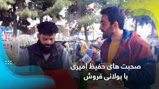 Hafiz Amiri talking to a Bolani seller / صحبت های حفیظ امیری با بولانی فروش