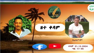 ምስ መም.ፍቓዱ ክ/የሱስ፡ክብሮም መለስ፡ኣብ ኣገዳሲ እዋናዊ ህሉው ኩነታት ዝድህስስ ።