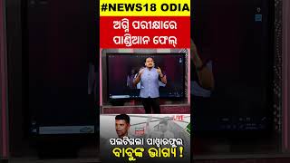 ଅଗ୍ନି ପରୀକ୍ଷାରେ ପାଣ୍ଡିଆନ ଫେଲ୍‌ ! VK Pandian | BJD | Failed in Politics | Naveen | Odisha Politics