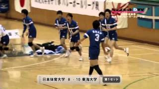 関東大学バレーボール春季リーグ戦2013男子 日本体育大学vs東海大学