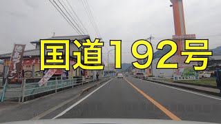 国道192号-3（徳島県三好郡東みよし町加茂⇒三好郡東みよし町中庄）/  Higashimiyoshi Town