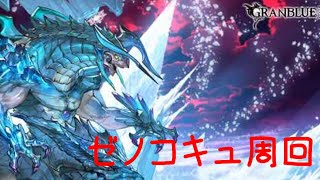 【グラブル】ゼノコキュ周回