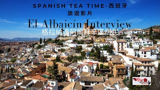 西班牙旅遊｜格拉納達阿爾拜辛區居民El Albaicín Interview