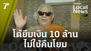 หนังคนละม้วน! “เจ้าอาวาส” โต้ข่าวยืมเงิน 10 ล้าน ไม่ใช้คืนโยม | Local News