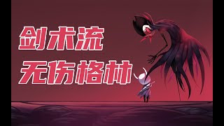 【空洞骑士】剑术流无伤格林