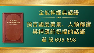 全能神經典話語《預言國度美景、人類歸宿與神應許祝福的話語》選段695-698