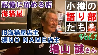 【小樽の語り部たち】Vol.1 旧海猫屋 店主 増山 誠 さん