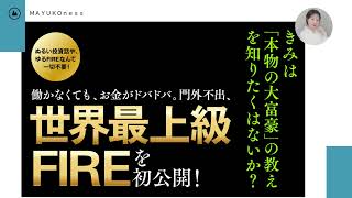 １年で億り人になる【サンマーク出版】読者さんの驚異的成功事例！！