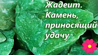 Жадеит.  Камень, приносящий удачу