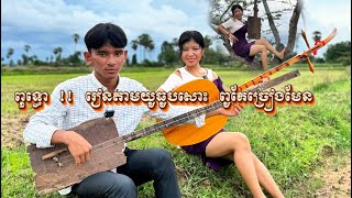អស្ចារ្យណាស់ មិនទាន់មានគ្រូផ្ទាល់ តែហាត់ច្រៀង និងកេះចាបុីបានយ៉ាងពិរោះ