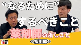 “なるため”にするべきこと　薬剤師のおしごと【薬剤師】【採用】【医者】【仰天】【クリニック】『しごとの授業』