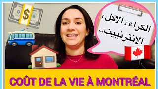 المصروف الشهري : الكراء،الاكل... | COÛT DE LA VIE À MONTRÉAL