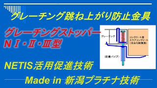 グレーチングストッパーNⅠ・Ⅱ・Ⅲ型