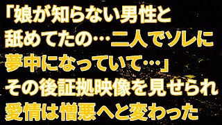 【修羅場】義母「これね、私たちの家で飼ってる犬のペット用のカメラ映像なの。」俺「おいおい…何してんだこいつら…」その映像は頭に衝撃を走らせ、同時に、妻に対しての愛情は憎悪へと変わった…