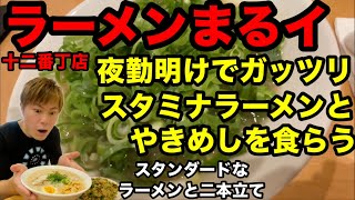 ネギが山盛り！まるイ 和歌山 グルメ ラーメンまるイ 夜勤明け ガッツリ