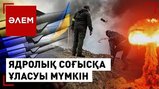 Украинадағы әскери қимылдар ядролық соғысқа ұласуы мүмкін | Әлем