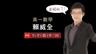 2-2 多項式的運算與應用~2-4多項式不等式 - 高一數學 | 賴威全老師