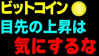 【ビットコイン＆イーサリアム＆リップル＆ネム＆エンジン＆IOST】仮想通貨　400万を超えるまでは、短期的な上昇に惑わされるな！