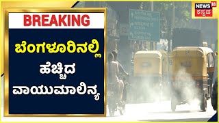 Bengaluru | ರಾಜಧಾನಿಯಲ್ಲಿ ಮತ್ತೆ ಹೆಚ್ಚಿದ ವಾಯುಮಾಲಿನ್ಯ; ಕೇಂದ್ರದಿಂದ BBMPಗೆ ಮತ್ತೊಂದು ಟಾಸ್ಕ್| Kannada News