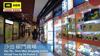 【HK 4K】沙田 碩門商場 | Sha Tin - Shek Mun Shopping Centre | DJI Pocket 2 | 2022.04.20