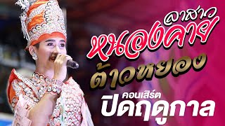 ลาสาวหนองคาย - ต้าวหยอง // เต้ย ระเบียบวาทะศิลป์ : ปิดฤดูกาล65