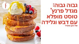 מתכון למגדל פרנץ’ טוסט מופלא עם דבש וגלידה של ניצן סוסיד - פודי