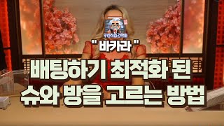 바카라 최적화 된 방을 고르는 센스 #생활바카라 #casino #카지노 #카지노온라인 #온라인바카라 #바카라실시간 #바카라