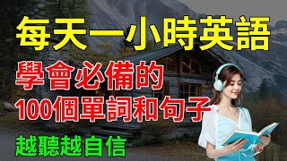 學會必備的, 100個單詞和句子, 越聽越自信｜從零開始學英語｜英文聽力練習｜【嗨學英語】