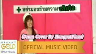 อย่ามองข้ามความเสียใจ - เอิร์น สุรัตน์ติกานต์ (Earn The Star) (Drum Cover By NongpatPlaza)