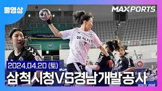 [풀경기] 신한 SOL Pay 23-24 핸드볼 H리그 삼척시청: 경남개발공사(24.04.20)