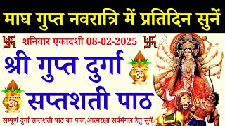 माघ गुप्त नवरात्रि में प्रतिदिन सुनें||श्री गुप्त दुर्गा सप्तशती पाठ||Gupta Durga Saptashti Path