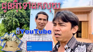 ជូនអ៊ុំប្រុស ទៅដកលុយពីYouTube ដែលគាត់រកបាន ទោះមិនច្រើនក៏ជាញឹកឈាមរបស់គាត់ខំផលិតវិដេអូ👍