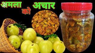 अमलाको अचार बनाउन सजिलो तरिका | Amala ko achar |Amala ko achar| amilo piro achar @HamroKitchenRN