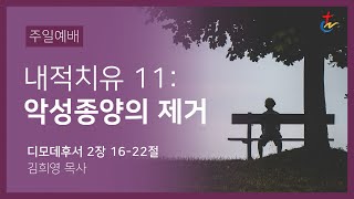 주일 예배 전체실황 | 디모데후서 2:16-22 | 내적치유 11: 악성종양의 제거  | 김희영 담임목사